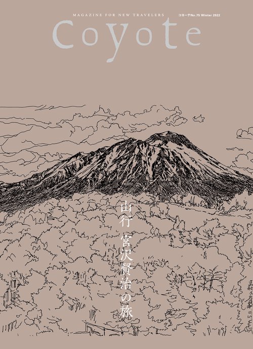 Coyote No.75 特集 山行 宮沢賢治の旅