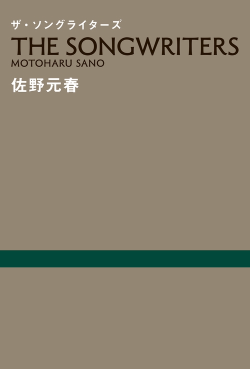 ザ・ソングライターズ – 丸善ジュンク堂書店ネットストア