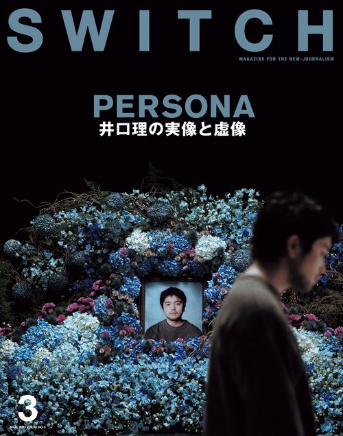 SWITCH Vol.41 No.3 特集 PERSONA 井口理の実像と虚像