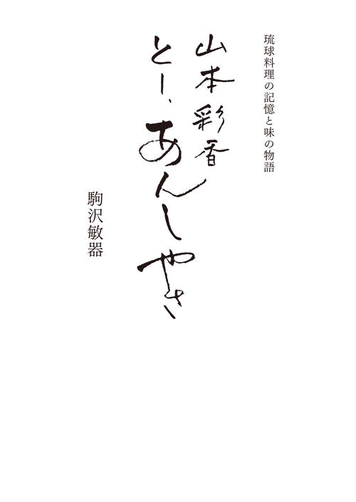 山本彩香　とー、あんしやさ　琉球料理の記憶と味の物語