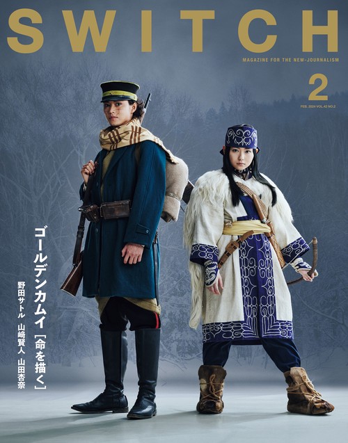 SWITCH Vol.42 No.2 特集 ゴールデンカムイ［命を描く］