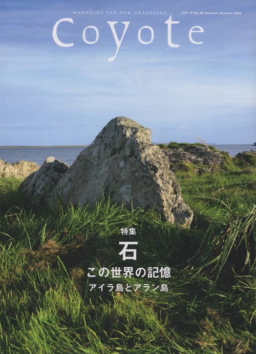 Coyote No.83 特集 石 この世界の記憶 アイラ島とアラン島