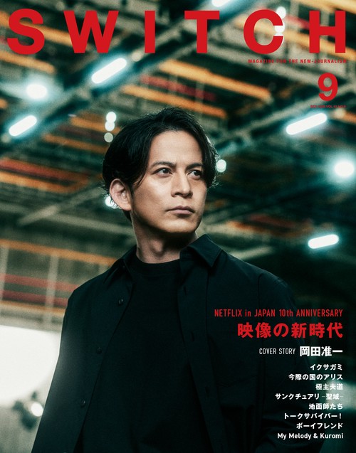 SWITCH Vol.43 No.9 特集 特集 NETFLIX in JAPAN 10th ANNIVERSARY