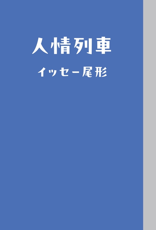 人情列車