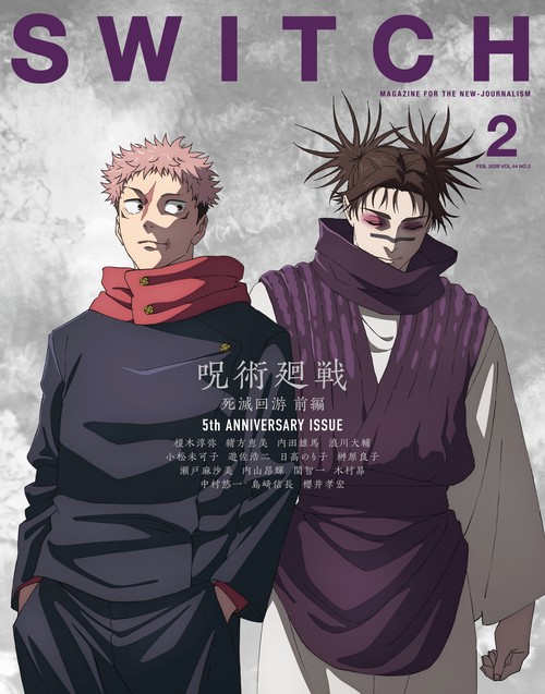 SWITCH Vol.44 No.2 特集 呪術廻戦 死滅回游 前編