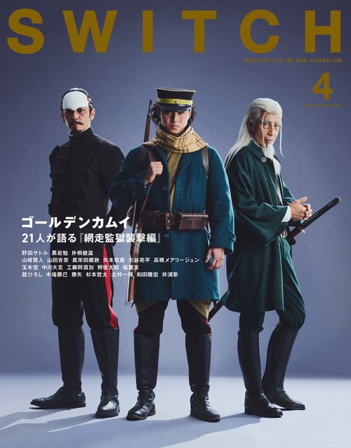 SWITCH Vol.44 No.4 特集 ゴールデンカムイ 21人が語る『網走監獄襲撃編』