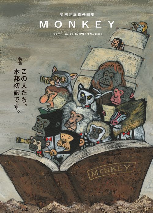 MONKEY vol. 39 特集 この人たち、本邦初訳です。