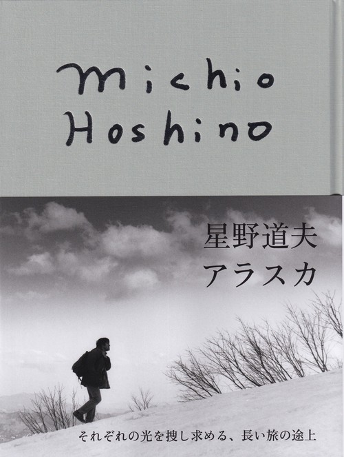 星野道夫 アラスカ