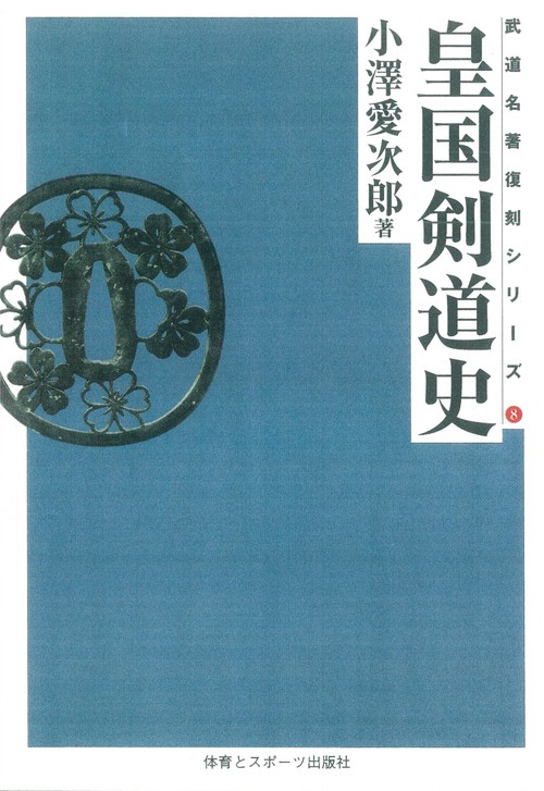 皇国剣道史　　☆　ＯＤ版　☆　