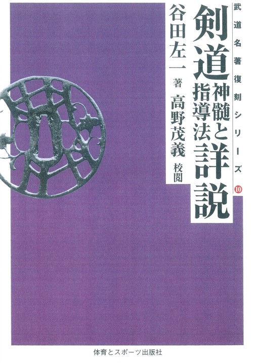 剣道神髄と指導法詳説　☆　ＯＤ版　☆