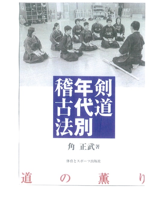 剣道年代別稽古法
