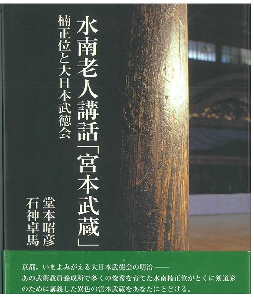 水南老人講話「宮本武蔵」