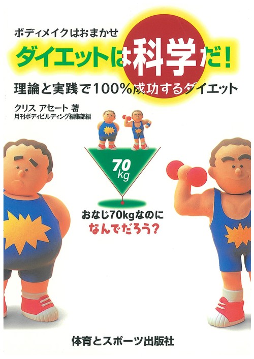 ダイエットは科学だ！