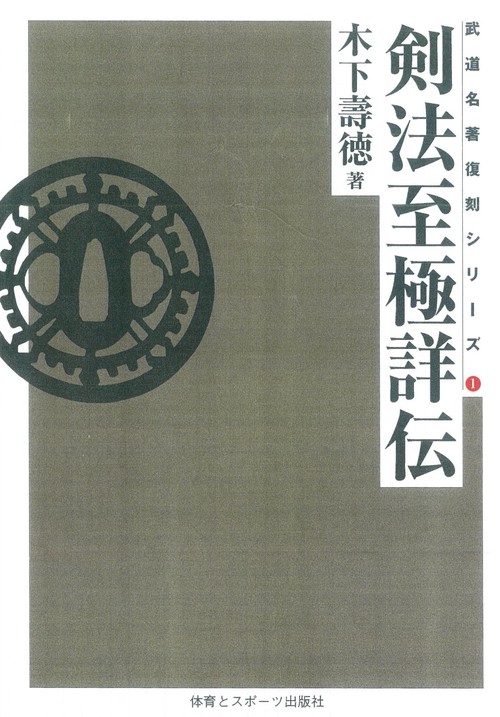 剣法至極詳伝☆　ＯＤ版　☆