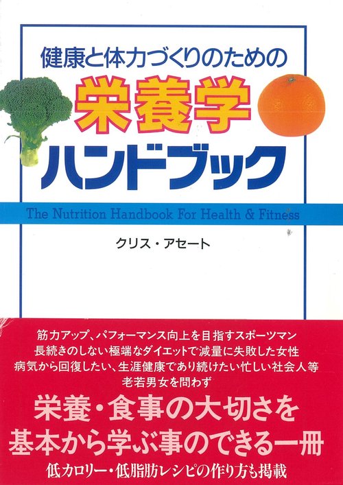 栄養学ハンドブック