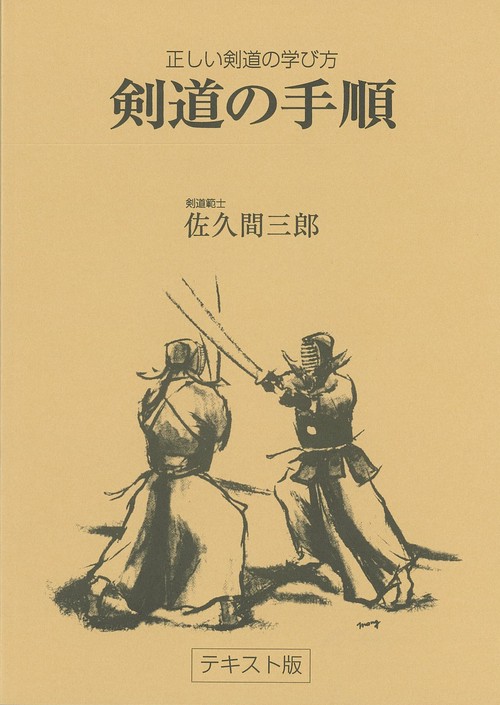 剣道の手順