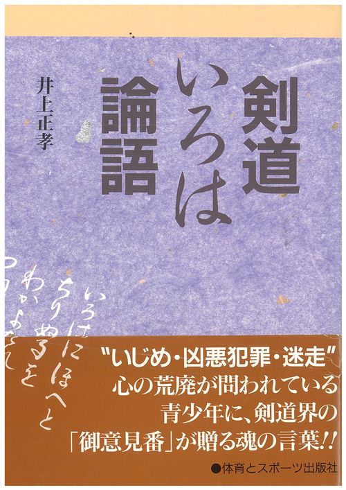 剣道いろは論語