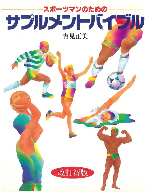 サプルメントバイブル