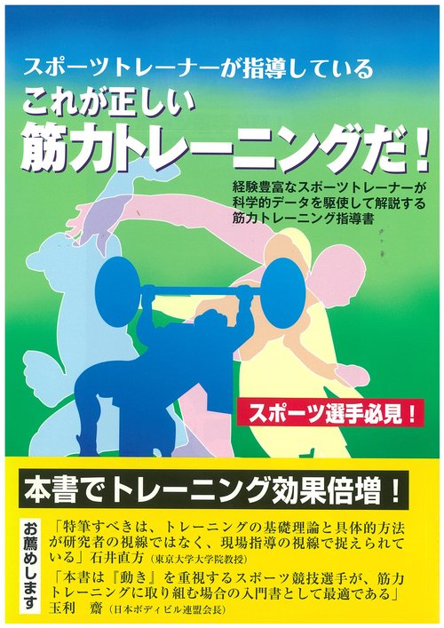 これが正しい筋力トレーニングだ！