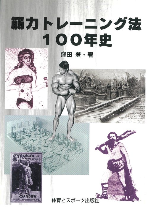 筋力トレーニング法100年史