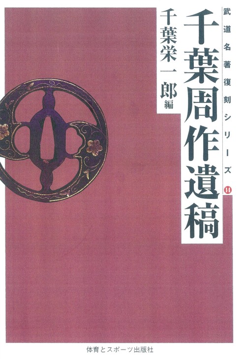 千葉周作遺稿☆（OD版）☆