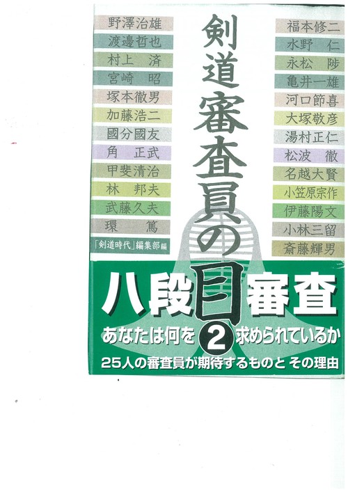 剣道審査員の目　2