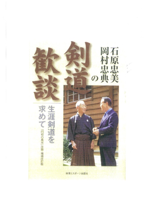 石原忠美・岡村忠典の剣道歓談