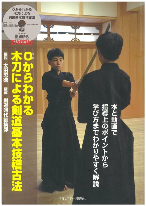 ゼロからわかる木刀による剣道基本技稽古法（DVD付）