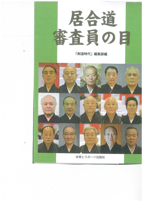 居合道審査員の目