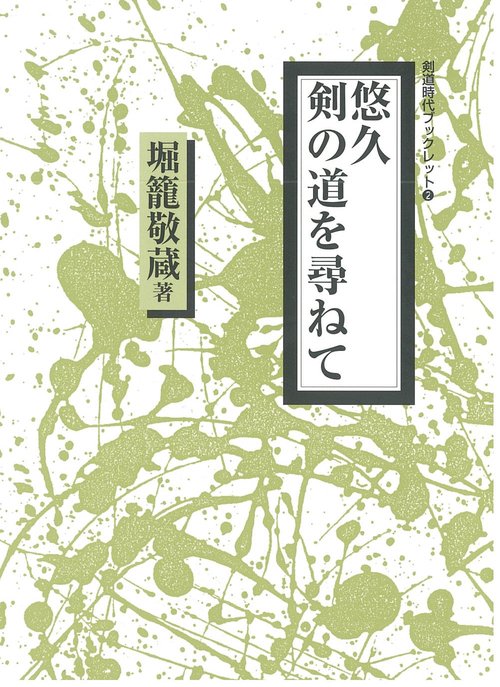 悠久剣の道を尋ねて