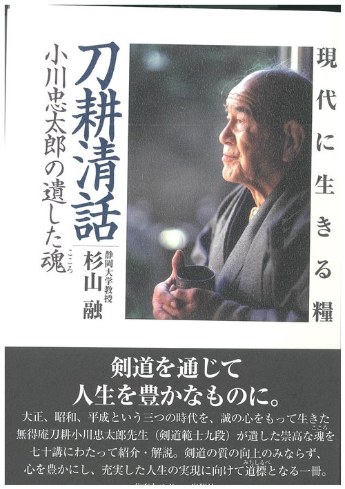 現代に生きる糧　刀耕清話