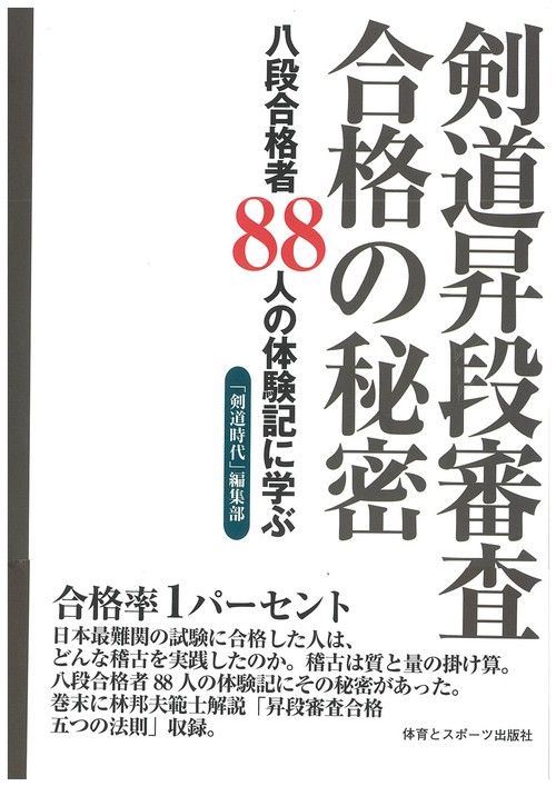 剣道昇段審査合格の秘密