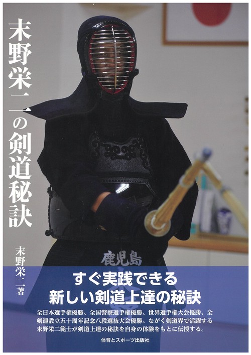末野栄二の剣道秘訣