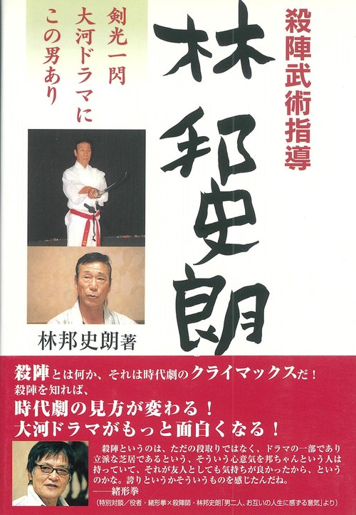 殺陣（たて）武術指導　林邦史朗