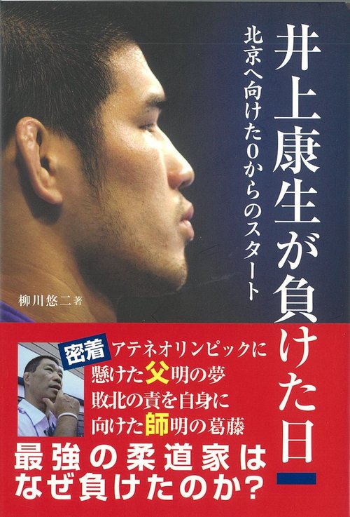 井上康生が負けた日