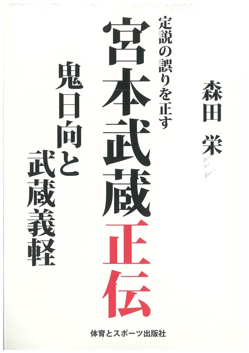 宮本武蔵正伝