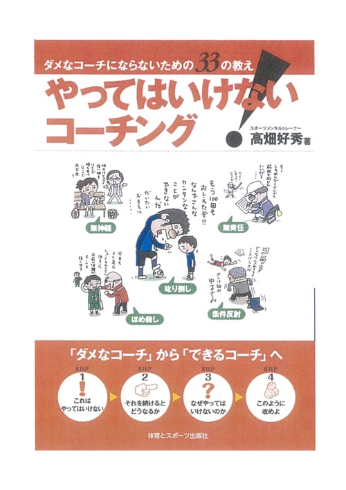 やってはいけない！　コーチング