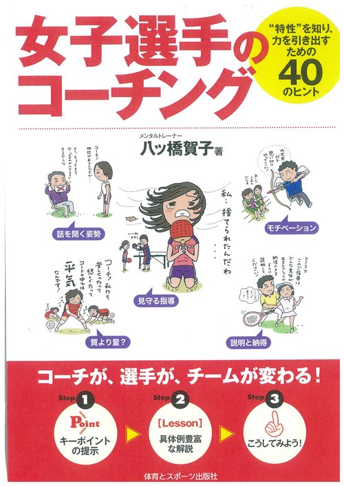 女子選手のコーチング