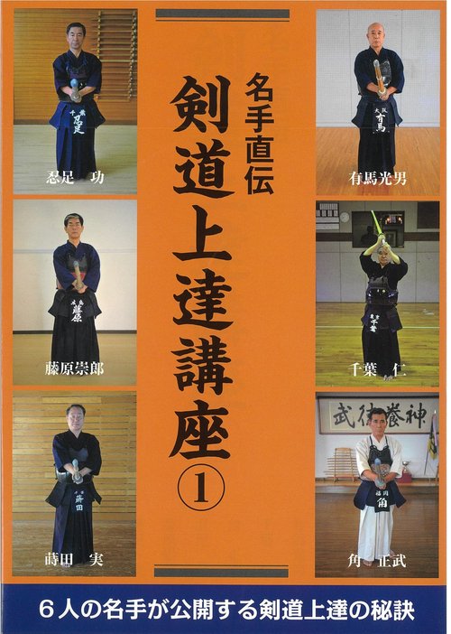 名手直伝　剣道上達講座　1