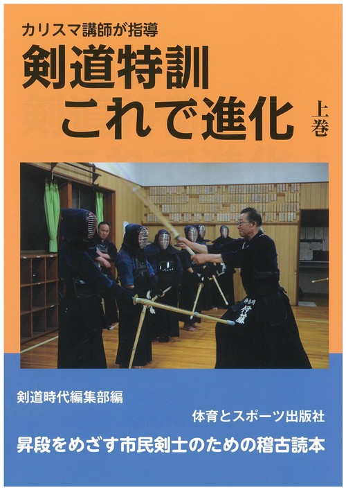 剣道特訓これで進化　上