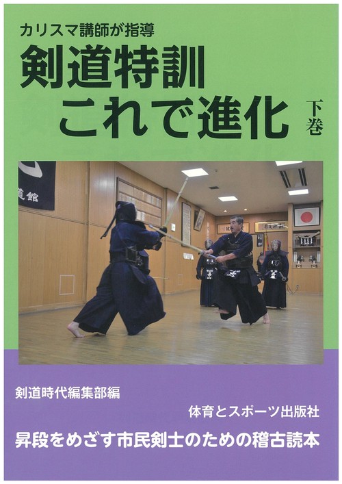 剣道特訓これで進化　下