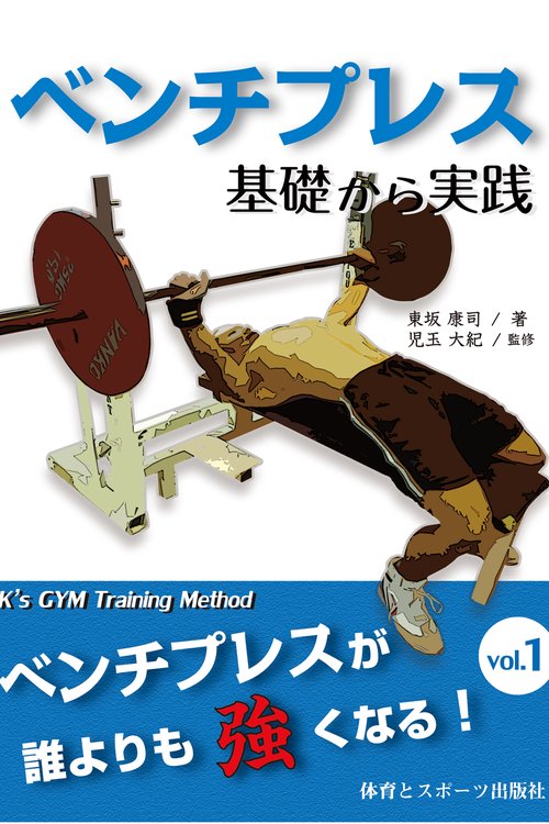 ベンチプレス　基礎から実践