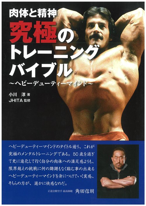 肉体と精神　究極のトレーニング・バイブル