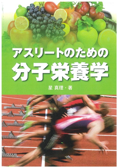 アスリートのための分子栄養学
