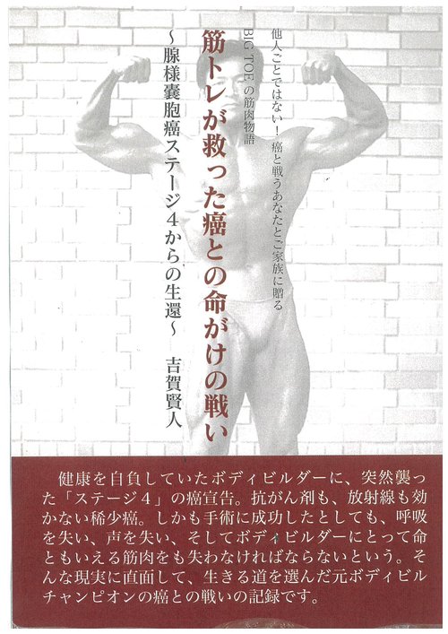 筋トレが救った癌との命がけの戦い