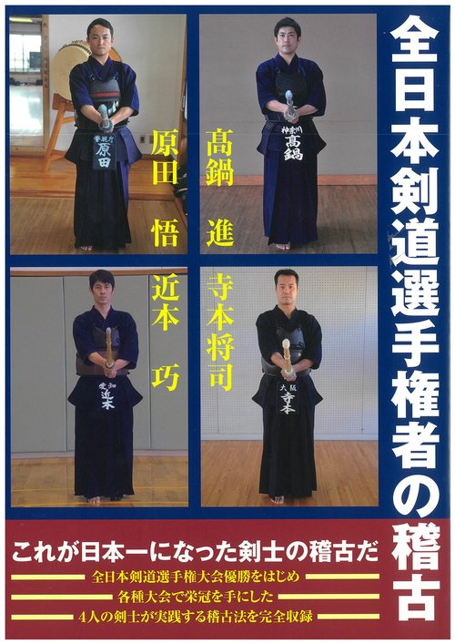 全日本剣道選手権者の稽古