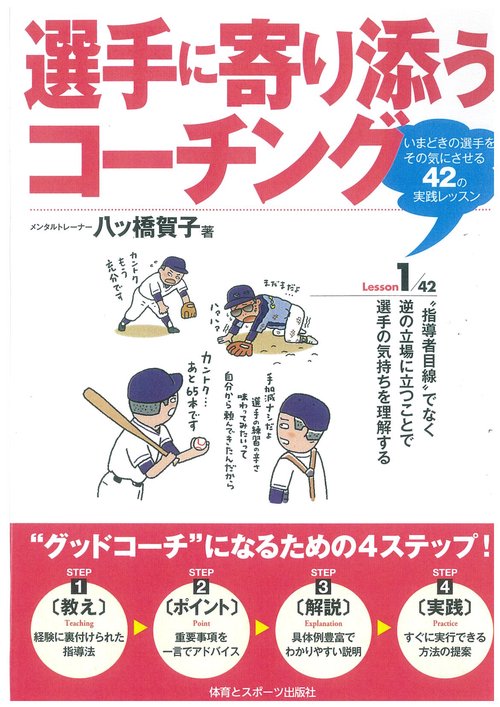 選手に寄り添うコーチング