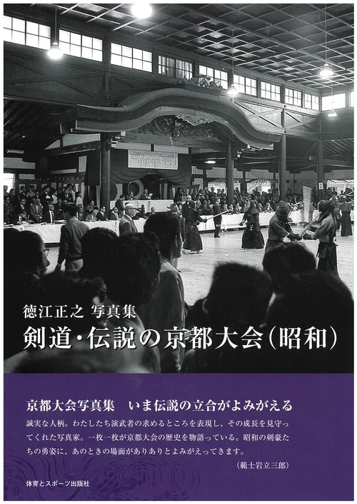 徳江正之写真集　剣道・伝説の京都大会（昭和）