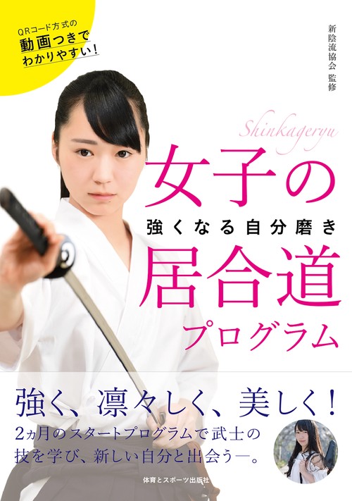 女子の居合道プログラム
