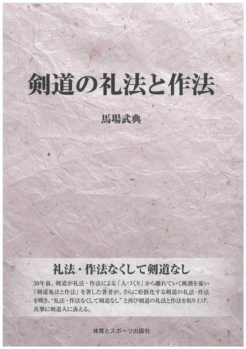 剣道の礼法と作法